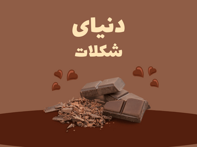 شکلات