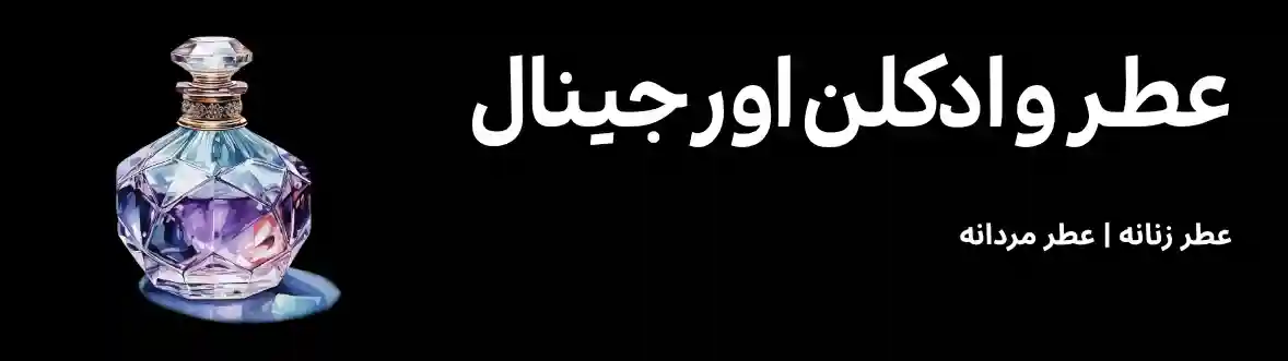 خرید عطر و پرفیوم اورجینال
