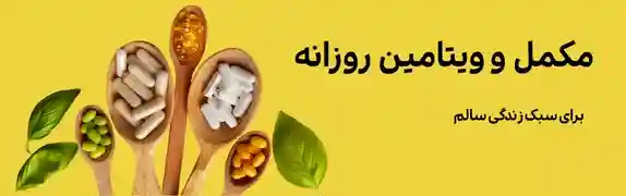 مکمل و ویتامین های خارجی