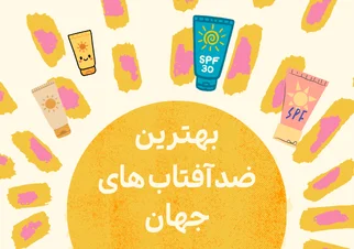 بهترین ضد آفتاب های جهان