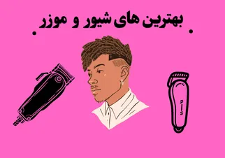 بهترین های شیور و موزر