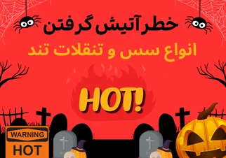 انواع سس و تنقلات تند خارجی