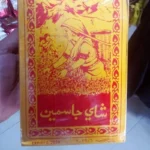 چای یاسمن 500 گرم