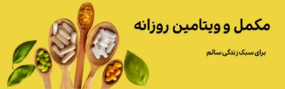 مکمل و ویتامین های خارجی