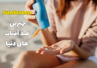 بهترین ضد آفتاب های دنیا